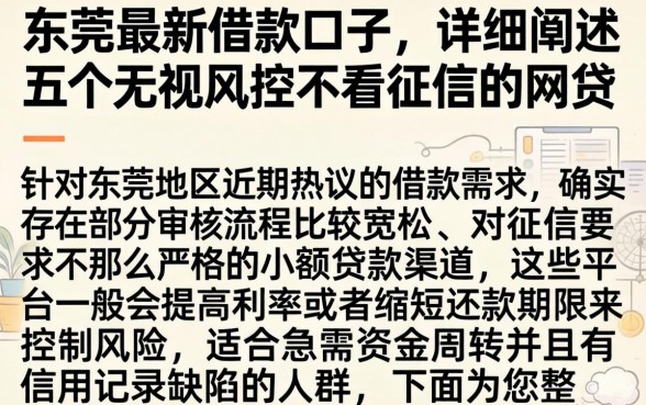 东莞最新借款口子，详细阐述五个无视风控不看征信的网贷