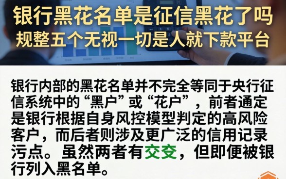 银行黑花名单是征信黑花了吗，规整五个无视一切是人就下款平台