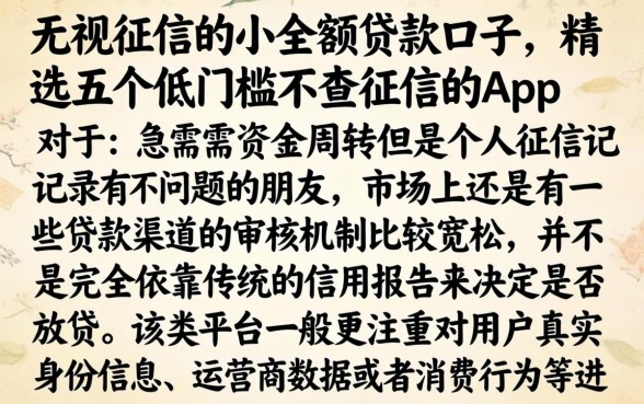 无视征信的小额贷款口子，精选五个低门槛不查征信的app