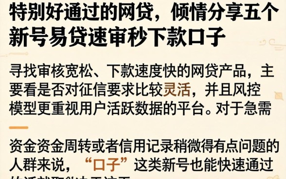 特别好通过的网贷，倾情分享五个新号易贷速审秒下款口子
