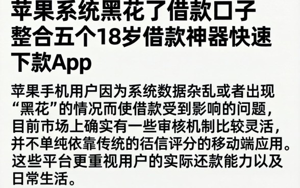 苹果系统黑花了借款口子，整合五个18岁借款神器快速下款app