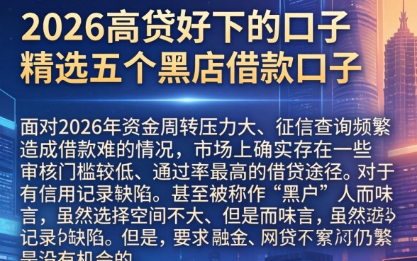 2026高贷好下的口子，精选五个黑户借款口子