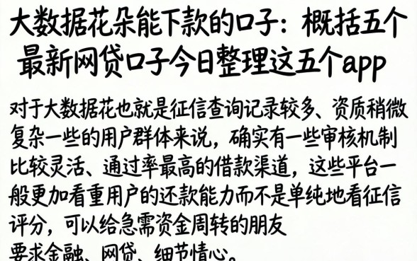 大数据花朵能下款的口子，概括五个最新网贷口子今日整理这五个app