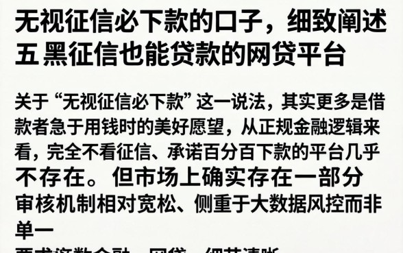 无视征信必下款的口子，细致阐述五个黑征信也能贷款的网贷平台