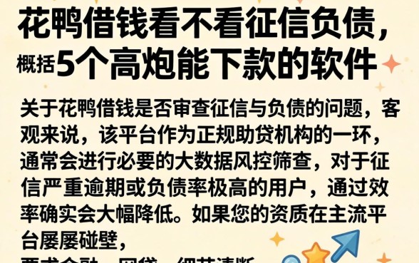花鸭借钱看不看征信负债，概括5个高炮能下款的软件