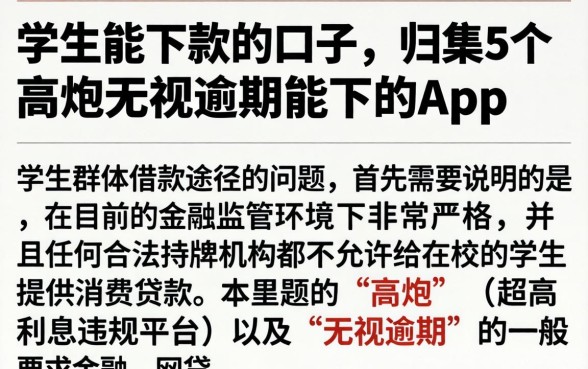 学生能下款的口子，归集5个高炮无视逾期能下的app