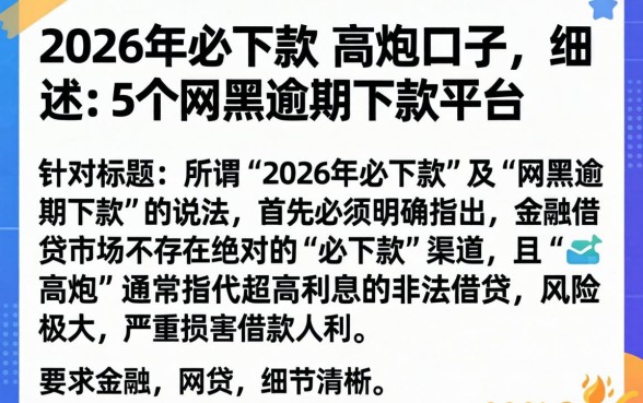 2026年必下款的高炮口子，细致阐述5个网黑逾期下款平台