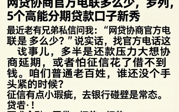 网贷协商官方电联是多少，罗列5个高能分期贷款口子新秀