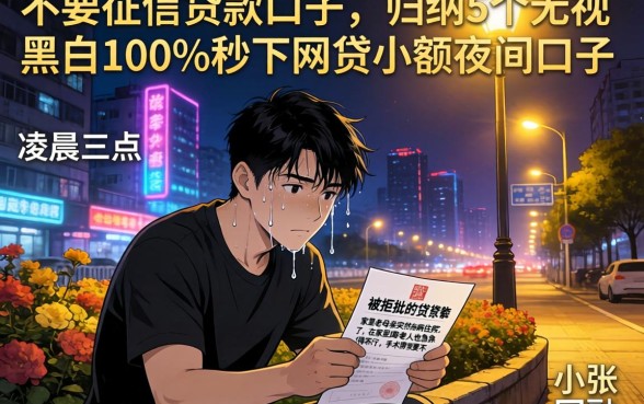 不要征信贷款口子,归纳5个无视黑白100%秒下网贷小额夜间口子