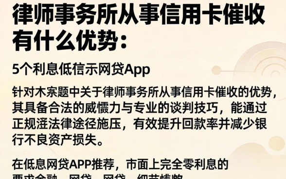 律师事务所从事信用卡催收有什么优势，罗列5个利息低的网贷app
