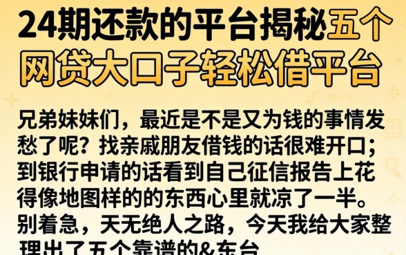 24期还款的平台，揭秘五个网贷大口子轻松借平台