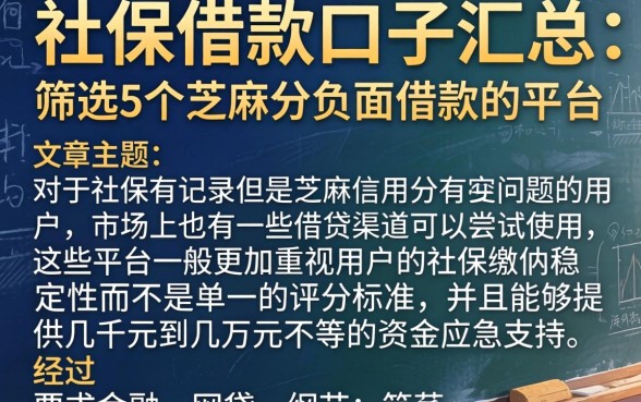 社保借款口子汇总，筛选5个芝麻分负面借款的平台