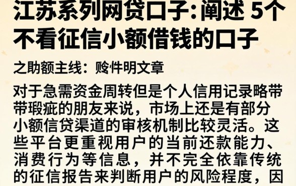 江苏系列网贷口子，详细阐述5个不看征信小额借钱的口子
