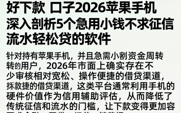 好下款的口子2026苹果手机，深入剖析5个急用小钱不求征信流水轻松贷的软件
