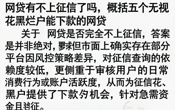 网贷有不上征信了吗，概括五个无视花黑烂户能下款的网贷
