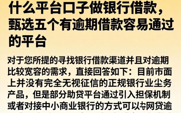 什么平台口子做银行借款，甄选五个有逾期借款容易通过的平台