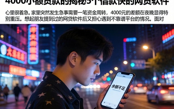 4000小额贷款，揭秘5个借款快的网贷软件