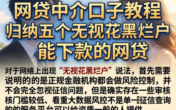 网贷中介口子教程，归纳五个无视花黑烂户能下款的网贷