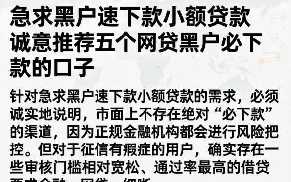 急求黑户速下款小额贷款，诚意推荐五个网贷黑户必下款的口子