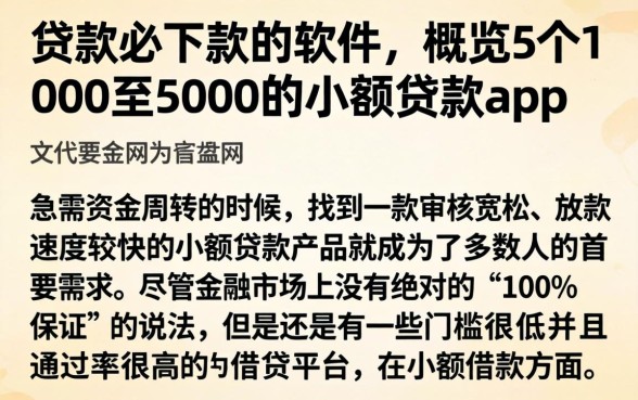贷款必下款的软件，概览5个1000至5000的小额贷款app