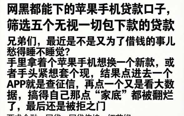 网黑都能下的苹果手机贷款口子，筛选五个无视一切包下款的贷款