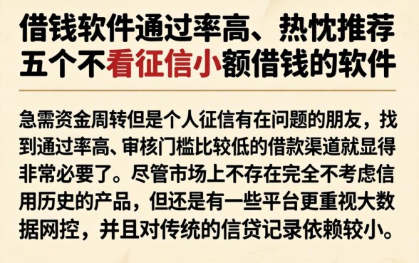 借钱软件通过率高，热忱推荐五个不看征信小额借钱的软件