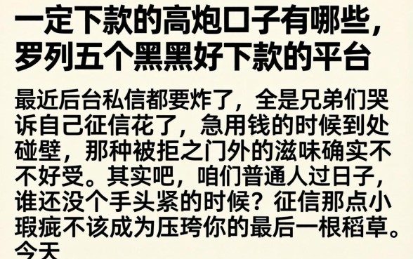 一定下款的高炮口子有哪些，罗列五个黑户好下款的平台