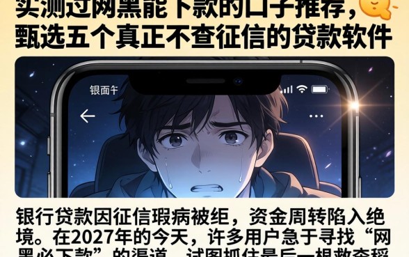 实测过网黑能下款的口子推荐，甄选五个真正不查征信的贷款软件
