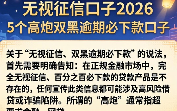 无视征信的口子2026，详尽说明5个高炮双黑逾期必下款口子