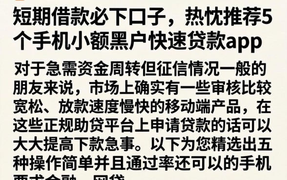 短期借款必下口子，热忱推荐5个手机小额黑户快速贷款app
