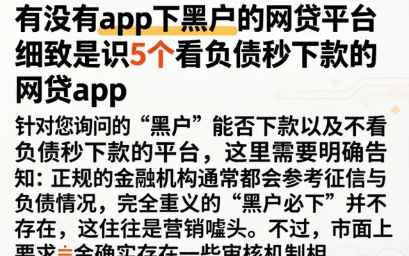 有没有app下黑户的网贷平台，细致阐述5个不看负债秒下款的网贷app