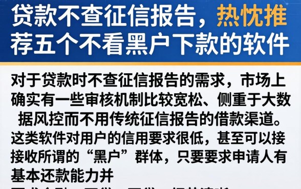 贷款不查征信报告，热忱推荐五个不看黑户下款的软件