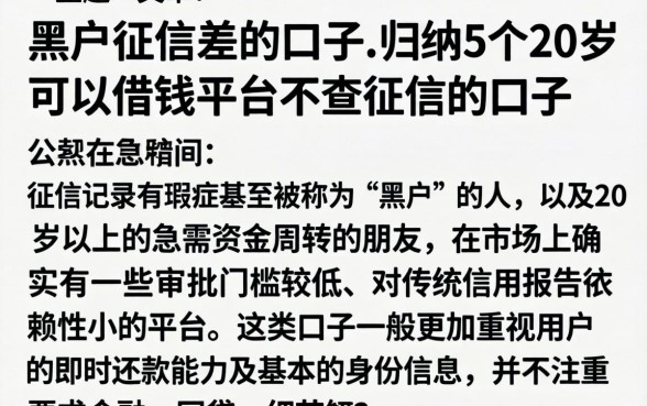 黑户征信差的口子，归纳5个20岁可以借钱平台不查征信的口子