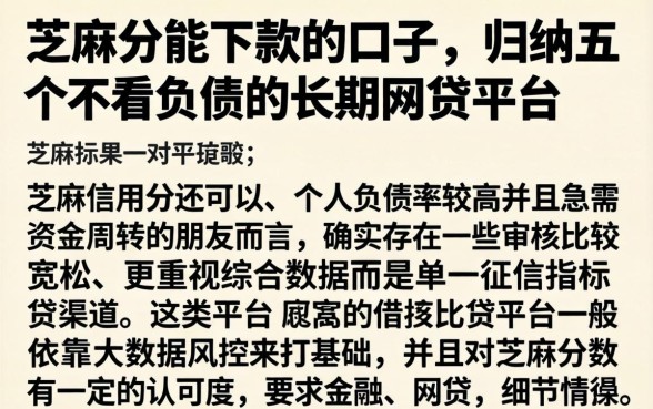 芝麻分能下款的口子，归纳五个不看负债的长期网贷平台