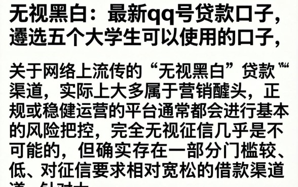 无视黑白的最新qq号贷款口子，遴选五个大学生可以使用的口子