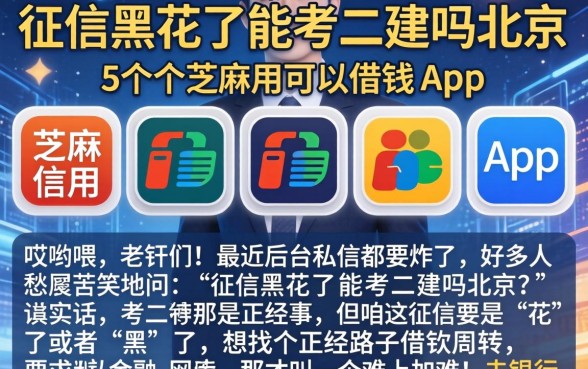 征信黑花了能考二建吗北京，陈列5个芝麻信用可以借钱的app