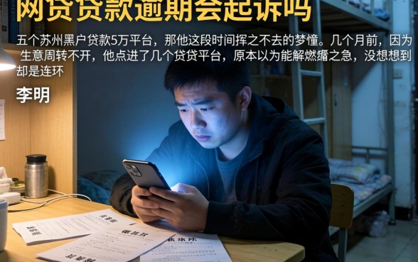 网贷贷款逾期会起诉吗，详细阐述五个苏州黑户贷款5万的平台