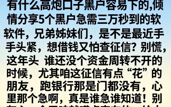 有什么高炮口子黑户容易下的，倾情分享5个黑户急需三万秒到的的软件