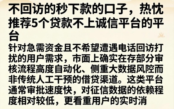 不回访的秒下款的口子，热忱推荐5个贷款不上诚信平台的平台