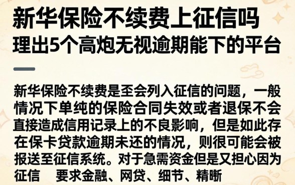 新华保险不续费上征信吗，理出5个高炮无视逾期能下的平台