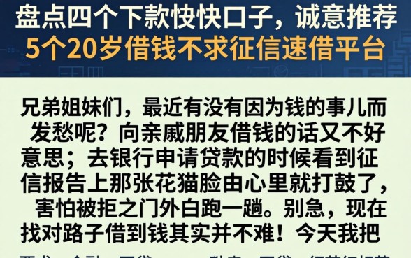 盘点四个下款较快的口子,诚意推荐5个20岁借钱不求征信速借平台