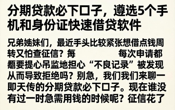 分期贷款必下口子，遴选5个手机和身份证快速借钱软件