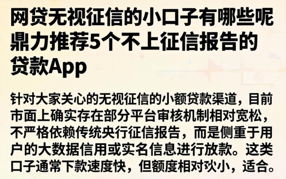 网贷无视征信的小口子有哪些呢，鼎力推荐5个不上征信报告的贷款app