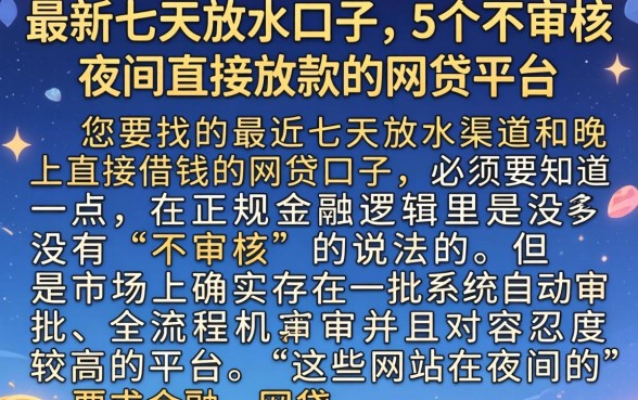 最新七天放水口子，详细阐述5个不审核夜间直接放款的网贷平台
