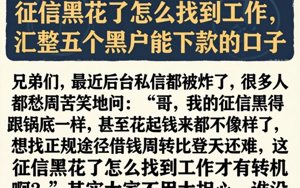 征信黑花了怎么找到工作，汇整五个黑户能下款的口子