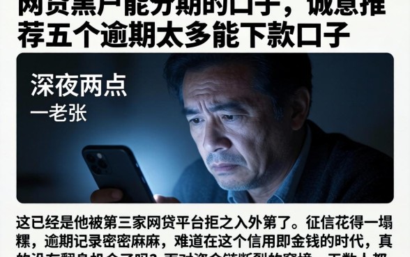 网贷黑户能分期的口子，诚意推荐五个逾期太多能下款口子
