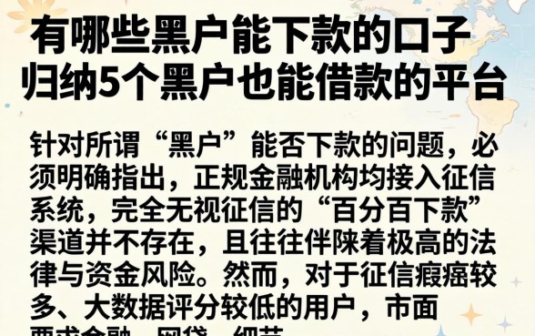 有哪些黑户能下款的口子，归纳5个黑户也能借款的平台