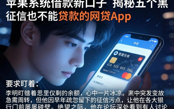 苹果系统借款新口子，揭秘五个黑征信也能贷款的网贷app