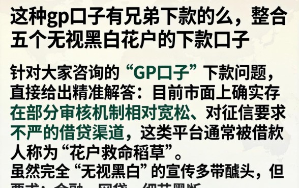 这种gp口子有兄弟下款的么，整合五个无视黑白花户的下款口子