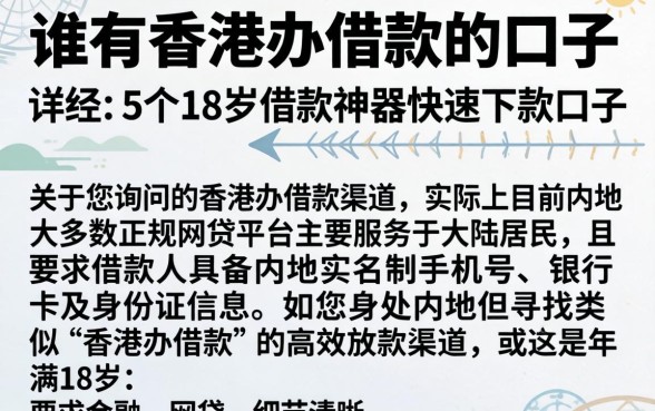 谁有香港办借款的口子，详尽说明5个18岁借款神器快速下款口子